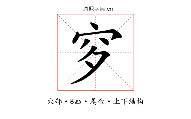 穸