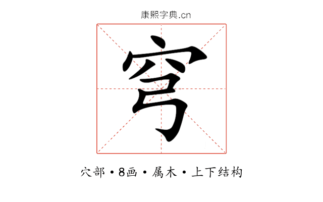 穹