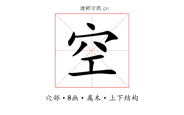 空 空
