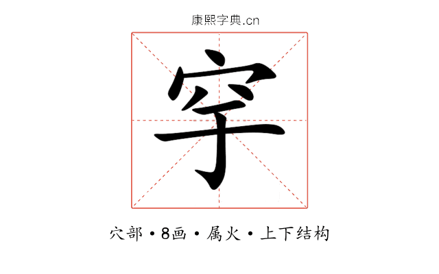 穻