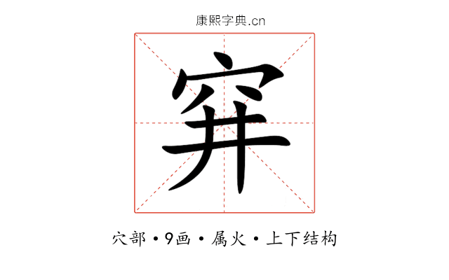 穽