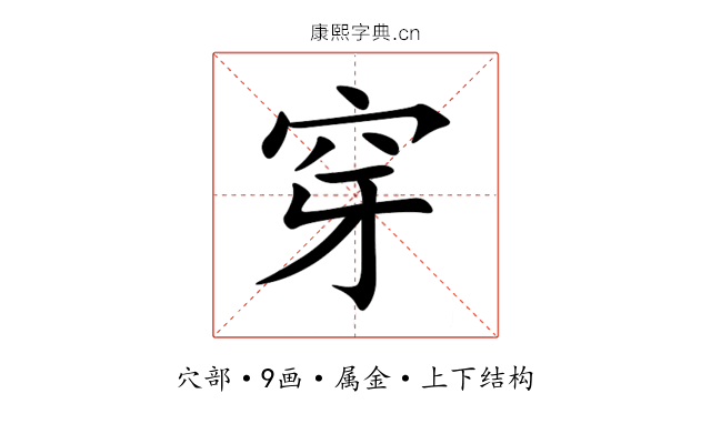 穿 穿