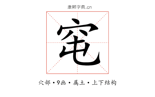 窀 窀