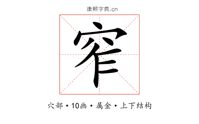 窄 窄