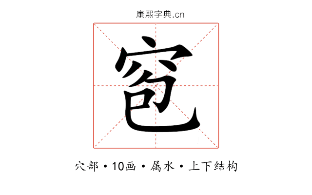 窇 窇
