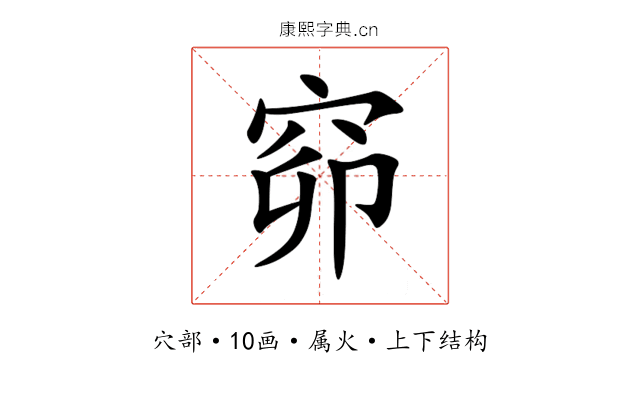 窌 窌