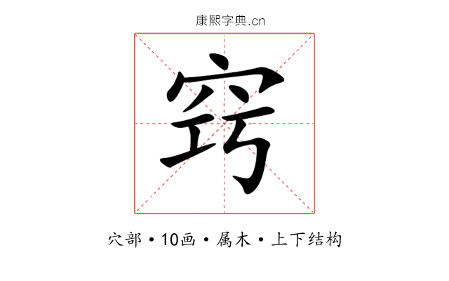 窍 窍