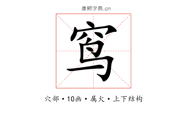 窎 窎