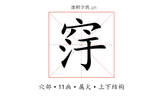 窏 窏