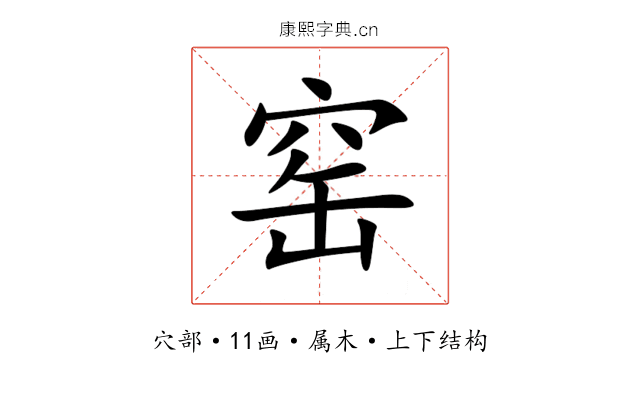 窑 窑
