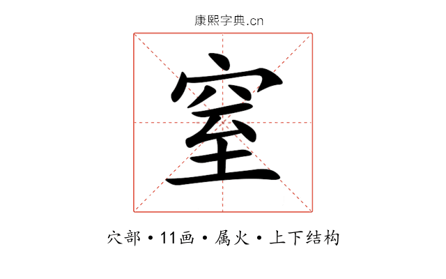窒 窒