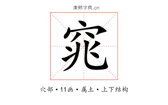 窕 窕