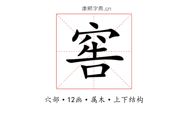 窖 窖