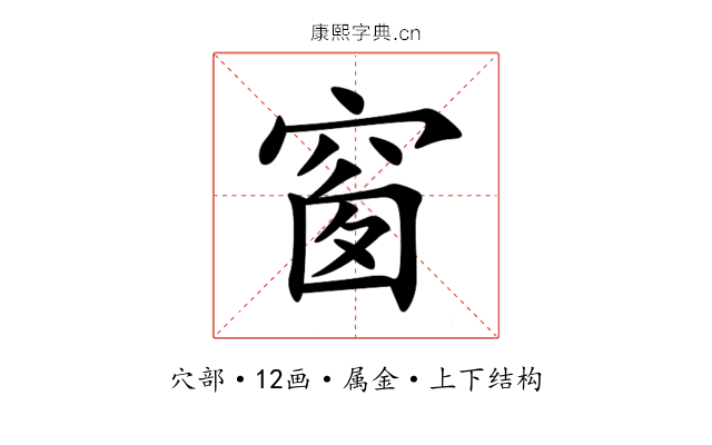 窗 窗