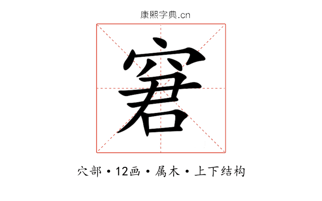 窘 窘