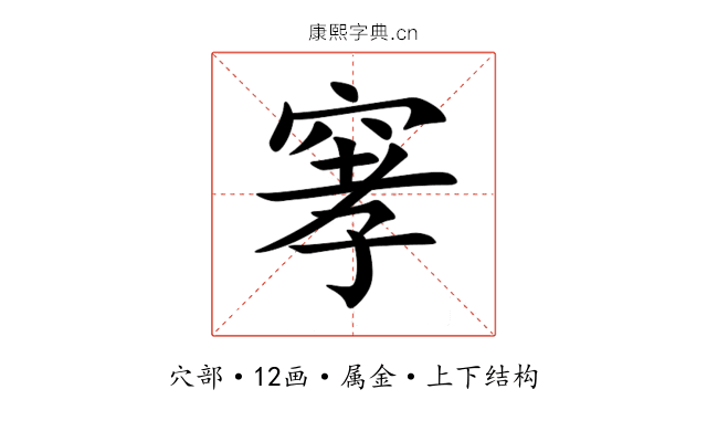 窙 窙