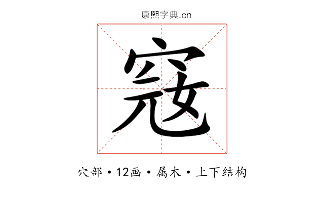 窛 窛