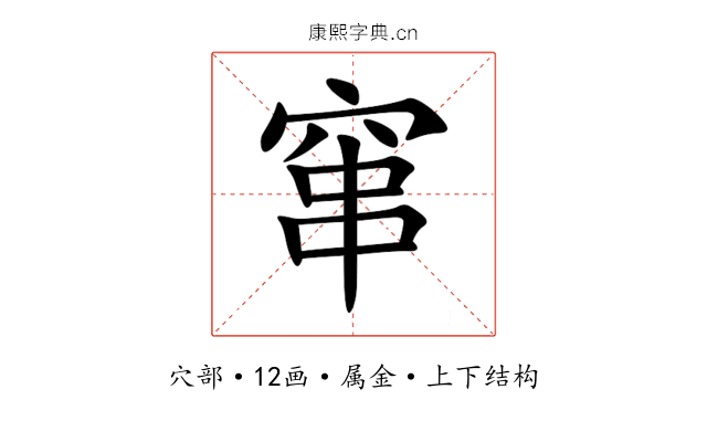 窜 窜