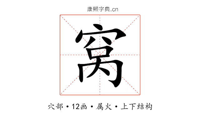窝 窝