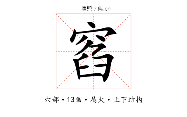 窞