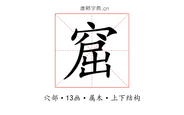 窟 窟