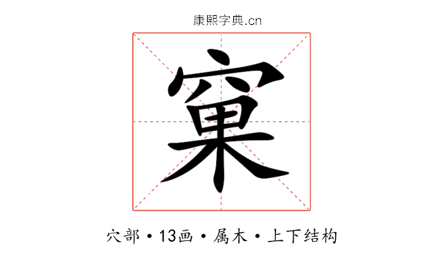 窠 窠