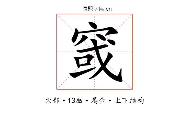 窢 窢