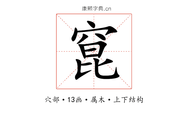窤 窤
