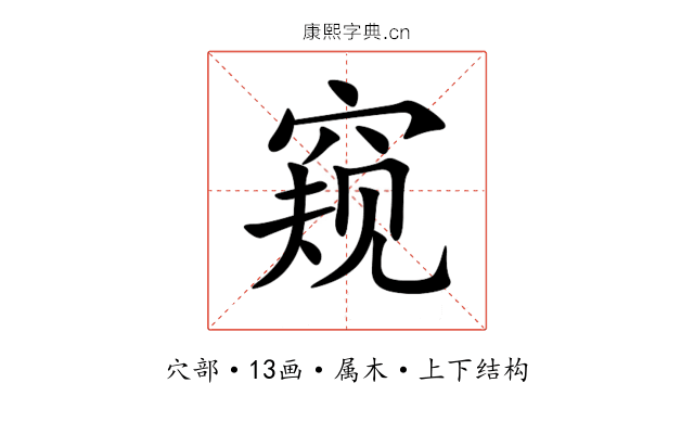 窥 窥