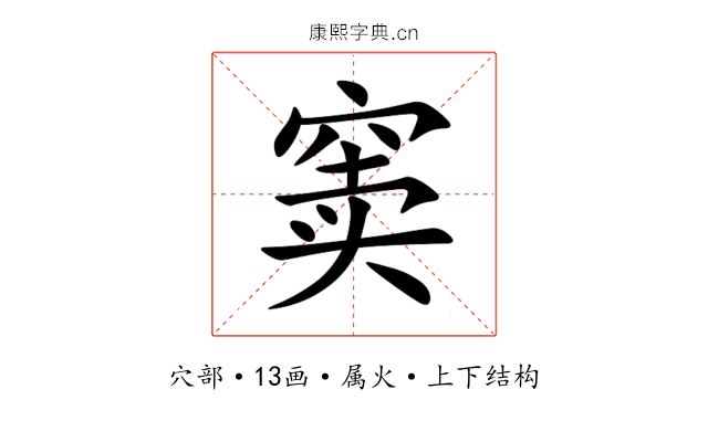 窦 窦
