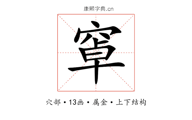窧 窧