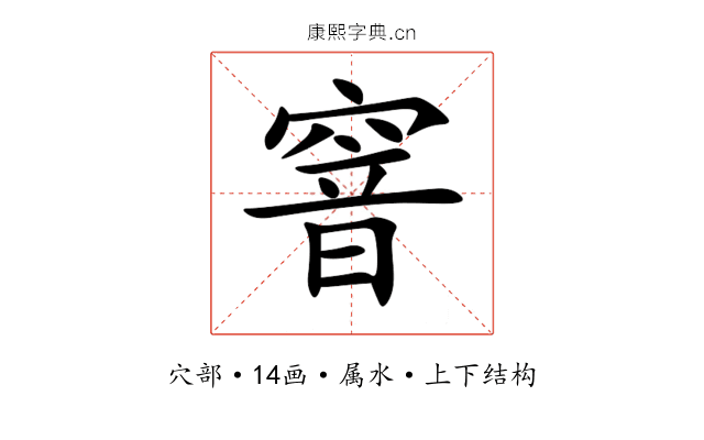 窨 窨