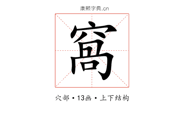 窩 窩