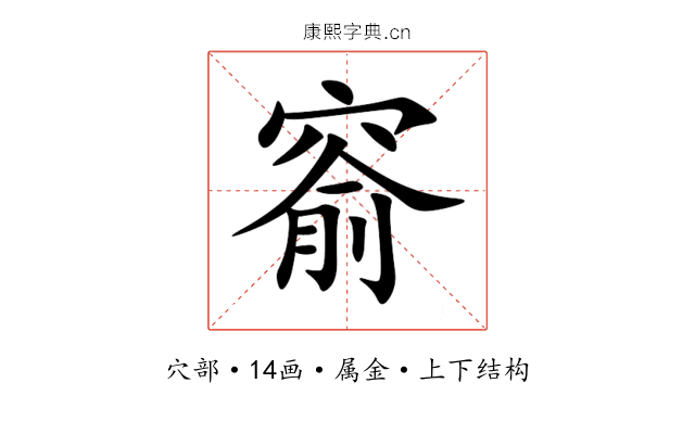窬 窬