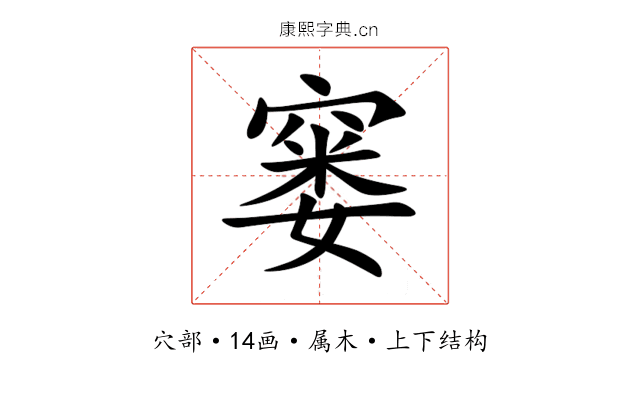 窭 窭