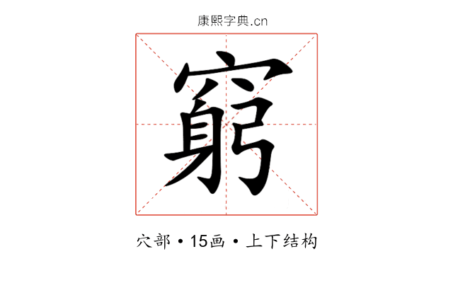 窮 窮
