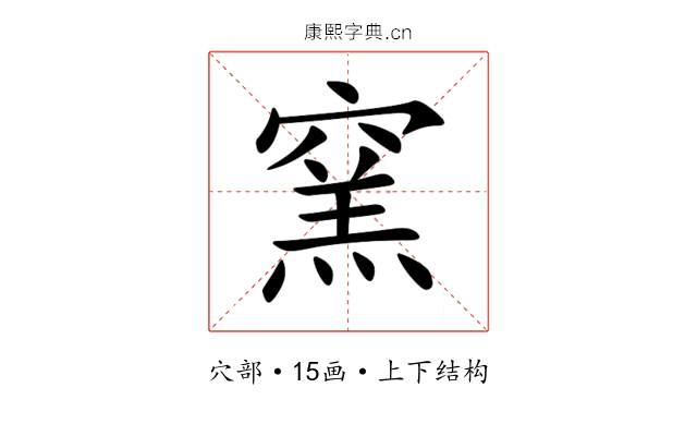 窯 窯