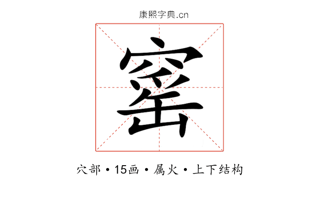 窰 窰