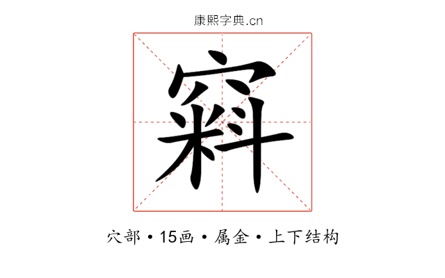 窲 窲