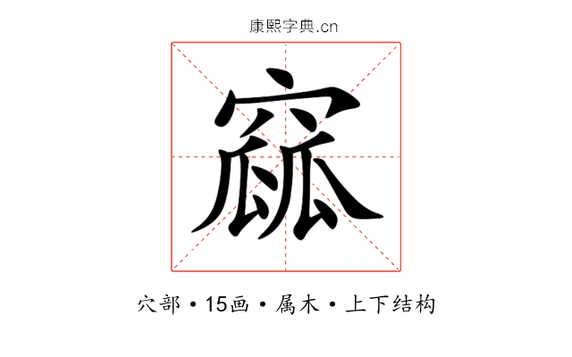 窳