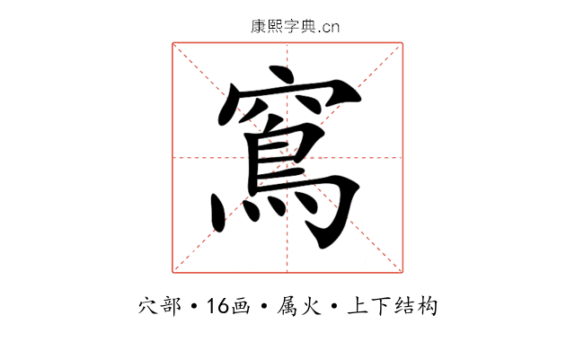 窵 窵