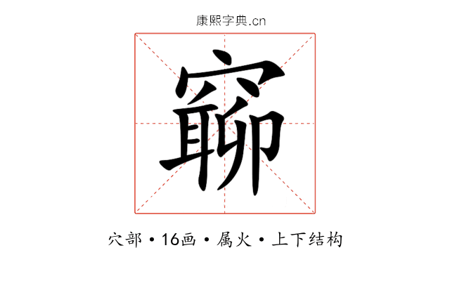 窷 窷