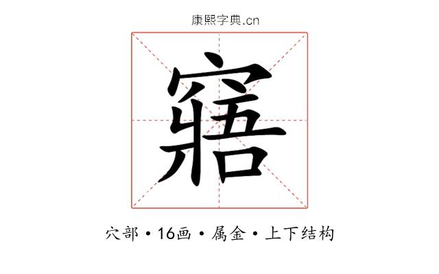 窹 窹