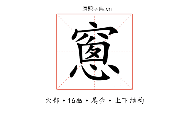 窻 窻