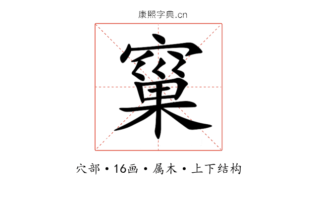 窼 窼