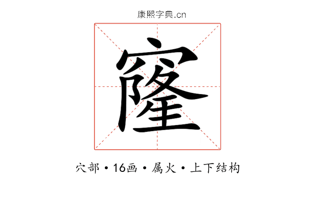 窿 窿