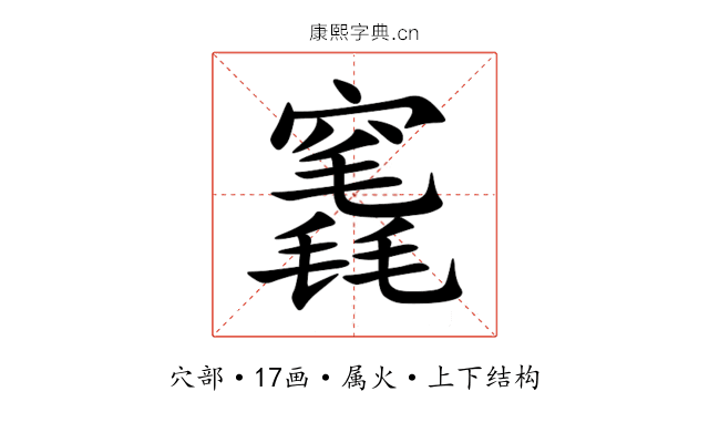 竁 竁