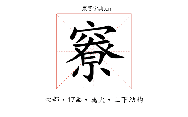 竂 竂