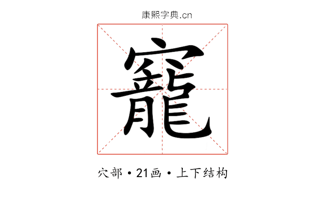 竉 竉