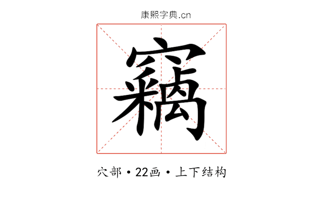 竊 竊